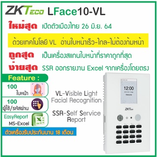 LFace10 -VL เครื่องสแกนใบหน้าราคาถูกที่สุด พร้อม Excel Easy Report ใช้งานง่าย