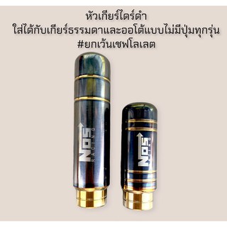 หัวเกียร์ ไทเท ไดร์ดำ สั้น / ยาว