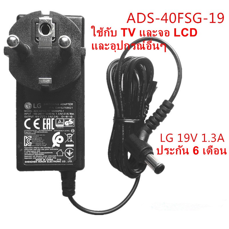 Adapter LG แท้ ไฟ19V 1.3A ใช้กับจอ LG ได้หลายรุ่น ใช้แทน ADS-40FSG-19 19025GPB-2 E1942S_DB