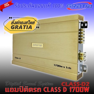 เพาเวอร์แอมป์ติดรถยนต์แรงๆ GRATIA รุ่น CLASS-D2 CLASS D 1700w. สีทอง คลาสดี