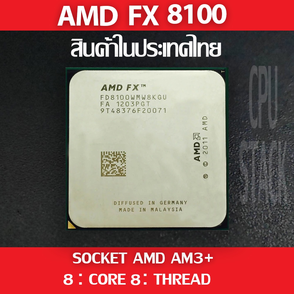 (ฟรี!! ซิลิโคลน))AMD FX 8100 socket AM3+ 8คอ 8เทรด สินค้าอยู่ในประเทศไทย มีสินค้าเลย (6 MONTH WARRAN