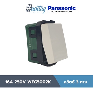 Panasonic สวิตซ์3ทาง 16A 250V WEG5002K | WIDE SERIES