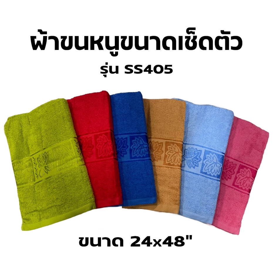 ผ้าขนหนูเช็ดตัว รุ่นSS405 ขนาด 24x48นิ้ว