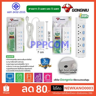 Gongniu T3050-GNTHT-3M/5M&amp;T305D-GNTHT-5M ปลั๊กไฟ 5 ช่อง 5 สวิตช์ 3 เมตร 5 เมตร ป้องกันไฟกระชาก ทองเหลืองแท้ 2500W/4000W