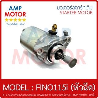 มอเตอร์สตาร์ทเดิม (ไดสตาร์ทเดิม) ฟีโน115ไอ (หัวฉีด) FINO115i FINO Fi (Y) - MOTOR STARTER