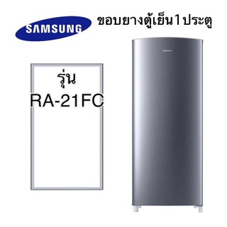 ขอบยางตู้เย็น1ประตู Samsung รุ่น RA-21FC