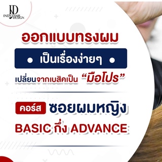 คอร์สเรียนทำผมออนไลน์ Indy Hair Design หลักสูตรซอยผมหญิง Basic กึ่ง Advance คอร์สเรียนออนไลน์ สอนหมดไม่มีกั๊ก