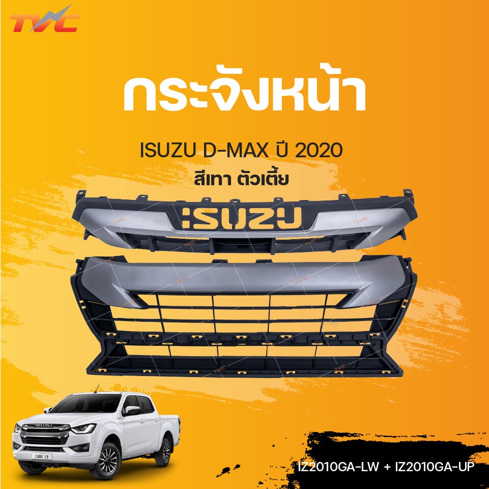 หน้ากระจัง กระจังหน้า ISUZU D-MAX ตัวเตี้ย สีเทา ปี 2020-2021 2WD | AGP