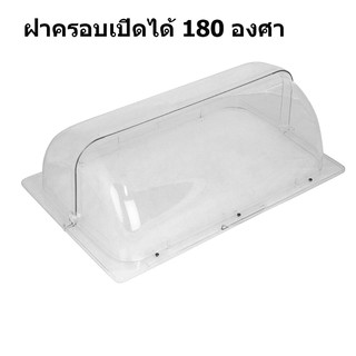 ฝาครอบอาหาร 180 องศา 1607-023 เป็นฝาใส สามารถมองเห็นอาหารในถาด หมุนเปิดฝาได้ 180 องศา