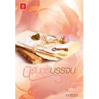 นิรันดร์บรรจบ / ราตรีนิมิต หนังสือใหม่ สภาพ 98%