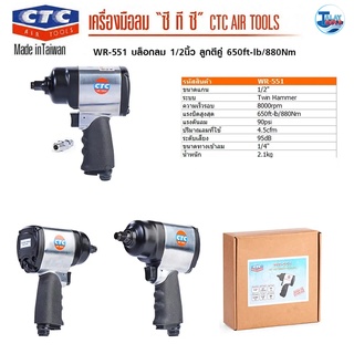 CTC บล็อกลม 1/2นิ้ว รุ่น WR 551 ลูกตีคู่ 650ft-lb/880Nm