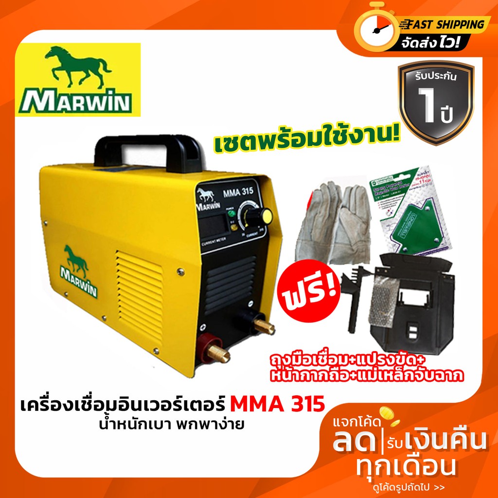 เครื่องเชื่อมMarwin MMA 315 ตู้เชื่อมอินเวอร์เตอร์ รับประกันคุณภาพโดย Longwell