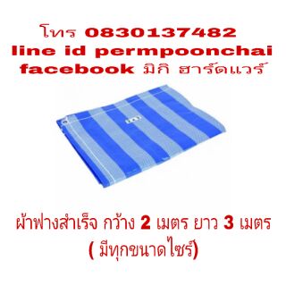 ผ้าฟางสำเร็จเย็บริม ความกว้าง 2 เมตร ความยาว 3 เมตร