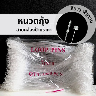 หนวดกุ้ง สายคล้องป้ายราคา สีขาว หัวกลม-หัวแหลม [1 ห่อ มี 1000 เส้น]