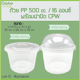 ( จำนวน 500 ชุด )ถ้วย PP 500 cc. (16 oz.) ปาก 116+ฝาโดม ไม่เจาะรู / ฝาเรียบ ไม่เจาะรู