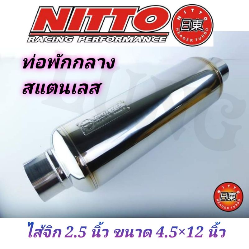 ท่อไอเสีย ท่อพักกลาง สแตนเลส ไส้จิก 2.5 นิ้ว ยี่ห้อ nitto แท้