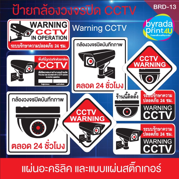 สติ๊กเกอร์ CCTV, ป้ายแผ่นอะคริลิค CCTV แจ้งติดตั้งระบบรักษาความปลอดภัย, Warning CCTV (เวอร์ชั่นพื้นข