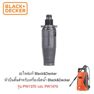 Black+Decker ปลายปืนสั้น รุ่น PWSGAR1 สำหรับเครื่องฉีดน้ำ PW1370 และ PW1470