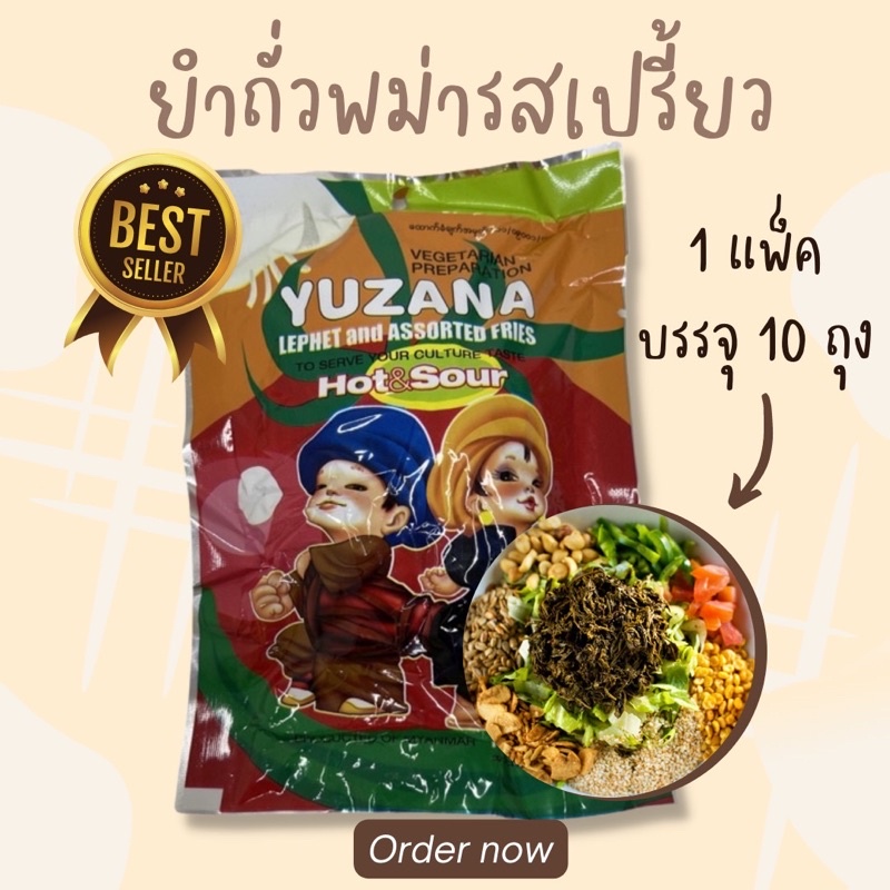 ยำถั่วแบบเก่า(ยุสนะ) 1ออเดอร์มี 10 ถุงเล็กค่ะ