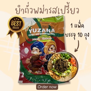 🇲🇲 ถั่วยำพม่ารสเปรี้ยว 🔥ยำถั่วรสเด็ด 1ออเดอร์มี 10 ถุงเล็กนะครับ ไม่ใช่ถุงเดียวในภาพ