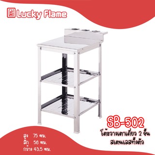 ลดแรง ถูกที่สุด ส่งฟรี โต้ะวางเตาเดี่ยว สเตนเลส2ชั้น ลัคกี้เฟรม รุ่นSB-502 แท้