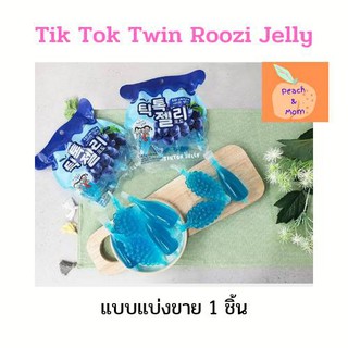 Tik Tok Twin RooZi Jelly🔥ใหม่สุด🔥ของแท้ แบ่งขาย 1 ชิ้นพร้อมส่งค่า