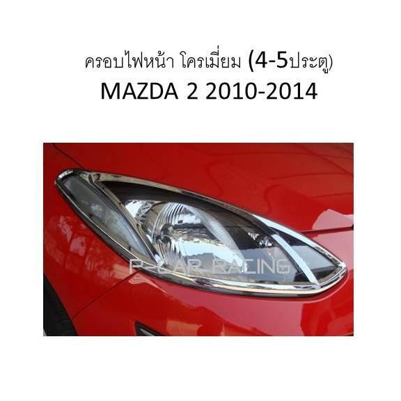 ครอบไฟหน้า โครเมี่ยม (4-5ประตู) MAZDA 2 2010-2014 (AO)
