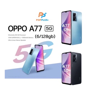 Oppo A77 5G /A77s  (6/128gb)เครื่องใหม่ศูนย์ไทยเคลียร์สต็อค/ ประกันร้าน 3 เดือน