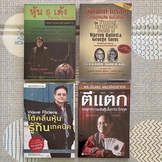 หนังสือ 📗 มหัศจรรย์แห่งเทคนิค 📗 หนังสือ SUPER STOCK มหัศจรรย์ของหุ้น VI 📗 MAGIC FUTURE กลยุทธ์การลงทุนในตลาดล่วงหน้า