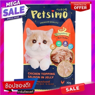 เพ็ทซิโม่อาหารสแมวรสไก่หน้าปลาแซลมอนในเยลลี่ 70กรัม Petsimo Cat Food Chicken Flavor Salmon Topped in Jelly 70g.