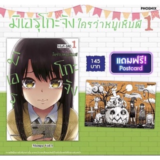 (MG) มิเอรุโกะจัง ใครว่าหนูเห็นผี เล่ม1 แถมฟรีโปสการ์ด [พร้อมส่ง]