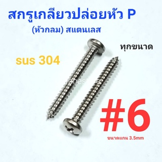 Kranestore สกรูเกลียวปล่อยสแตนเลส sus หัวกลม(P) #6 ทุกความยาว เกรด304