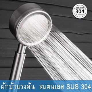 ฝักบัวแรงดันสูง ฝักบัวอาบน้ำ ฝักบัวสแตนเลส304 รุ่น H108 อุปกรณ์ครบชุด ฝักบัวอาบน้ำ shower ฝักบัวแรงสูง สแตน T2109