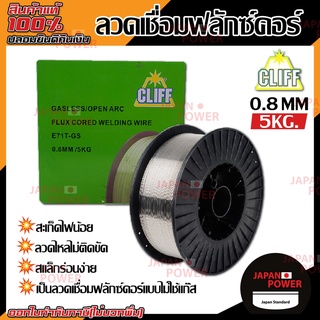 ลวดเชื่อม 0.8 mm (5 กก) ยี่ห้อ CLIFF ฟลักซ์คอร์ ลวดเชื่อมฟักคอ ฟักคอ ฟลักคอ ลวดเชื่อม ลวดเชื่อมไม่ใช้แก๊ส