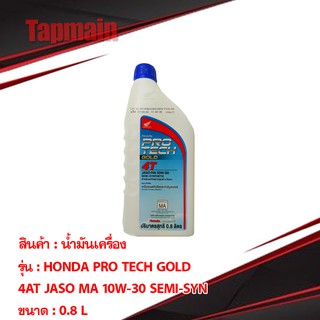 [8VBS59AK ลด 15%] น้ำมันเครื่อง HONDA PRO TECH GOLD 4T 0.8 ลิตร สำหรับรถมอเตอร์ไซค์ มีเก็บปลายทาง