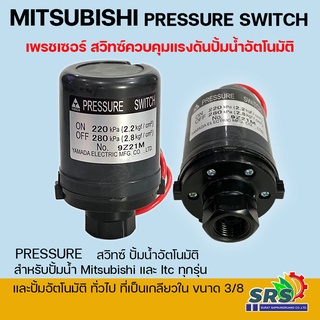 Pressure Switch สวิทซ์ควบคุมแรงดันปัมน้ำ Misubischi แท้อะไหล่ปั้มน้ำอัตโนมัติ