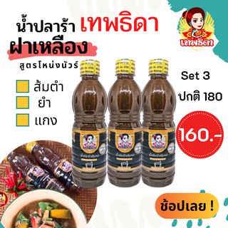 เทพธิดาปลาร้า แพค3สุดคุ้ม (set 3)คู่ครัวไทยมีติดครัวไว้ไม่ผิดหวัง แซ่บ นัว เข้มข้น (ฝาเหลือง สูตรโหน่ง)