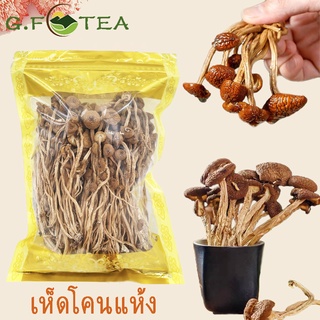 เห็ดโคนแห้ง เกรดซูเปอร์ 特级 茶树菇 ขนาด 100กรัม-500กรัม เพิ่มฟังก์ชันภูมิคุ้มกันของร่างกายมนุษย์ อุดมไปด้วยโปรตีน