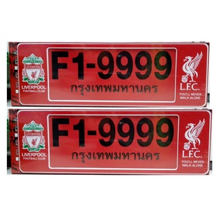 กรอบป้ายทะเบียนรถยนต์ #LIVERPOOL #ลิเวอร์พูล ตัวหนังสือนูนมีมิติ  กันน้ำ100%