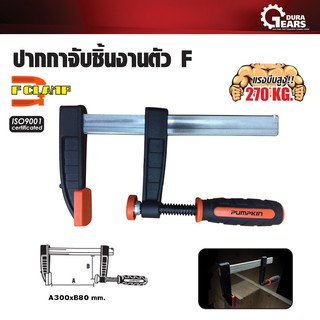 PUMPKIN พัมคิน - ปากกาจับชิ้นงานตัว F ขนาด 12 นิ้ว Germany 80x300 mm. รุ่น PTT-F80300