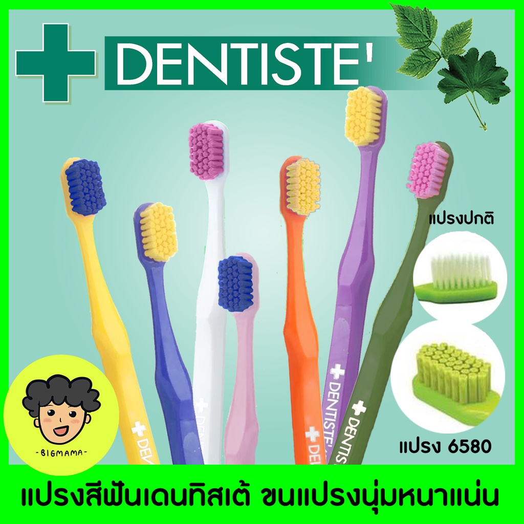 🔥ราคาพิเศษ🔥 เดนทิสเต้ แปรงสีฟัน ป้องกันเหงือกร่น ✨สีใหม่! | Dentiste 6580 Gum And Toothbrush จัดฟัน 