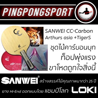 ไม้ปิงปอง Sanwei CC Carbon + ยางปิงปอง Loki Arthur Asia + Air TigerS รับเพิ่มฟรี ซองใส่ไม้ปิงปอง Airos