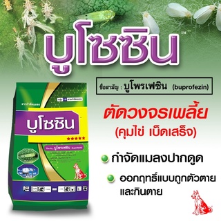 บูโซซิน (ขนาด 1 กิโลกรัม) สารกำจัดแมลงปากดูด