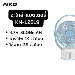 AIKO อะไหล่ เฉพะสินค้ายี่ห้อไอโกะพัดลมพกพา สายไฟ ใบพัด และอื่นๆ