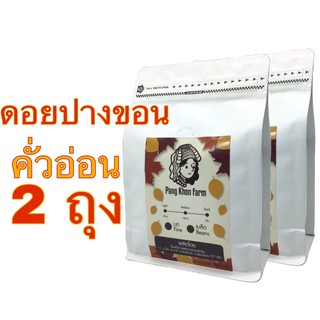 เมล็ดกาแฟคั่วดอยปางขอน คั่วอ่อน อาราบิก้า 100% (2X200g.)