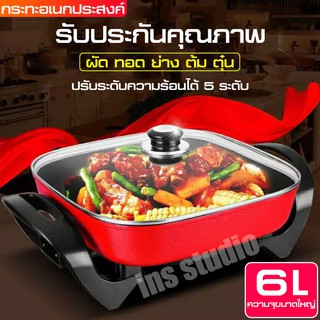 กระทะไฟฟ้า อเนกประสงค์ ต้ม ผัด ทอด ย่าง 4 เหลี่ยม ELECTRIC PAN 老方锅 กะทะไฟฟ้า หม้อไฟฟ้า พร้อมฝาปิดมีด้ามจับ หม้อสุกี้ชาบู