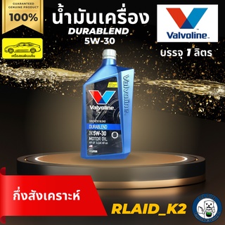 น้ำมันเครื่องกึ่งสังเคราะห์ VALVOLINE วาโวลีน DURABLEND ดูราเบลน 5W-30 เครื่องยนต์เบนซิน บรรจุ 1 ลิตร