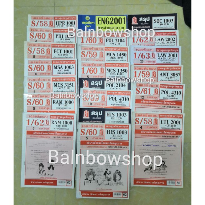 ชีทราม ชีทเฉลยแนวข้อสอบ ชีทสรุป HPR1001 PHI1000​ ECT1001 MSA1003​ MCS3151 RAM1000 ENG2001​ LAW HIS C