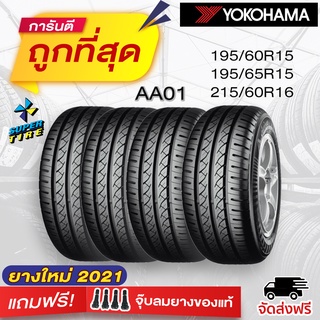 YOKOHAMA AA01 ยางพรีเมียมประหยัดน้ำมันจากญี่ปุ่น สำหรับรถยนต์เก๋ง /ซีดาน ขนาดกลาง + ฟรี!! จุ๊บลมยางแท้ คุณภาพดี 4 ตัว