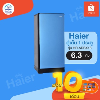 HAIER ตู้เย็น 1 ประตู 6.3 คิว รุ่น HR-ADBX18 (ขอนแก่นและเมืองมหาสารคาม)